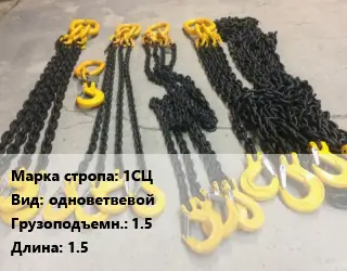 Строп цепной 1СЦ одноветвевой Грузопод.1.5 L=1.5